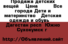 Продажа детских вещей. › Цена ­ 100 - Все города Дети и материнство » Детская одежда и обувь   . Дагестан респ.,Южно-Сухокумск г.